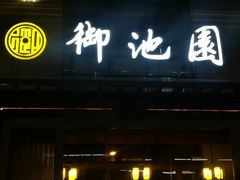 -御池园(顾村公园店)