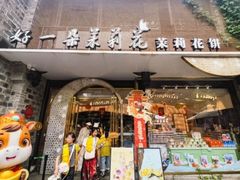 -好一朵茉莉花(老门东店)