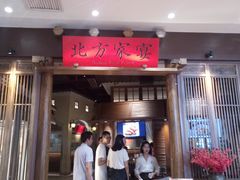 门面-北方家宴(番禺永旺店)