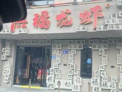 -洪福龙虾