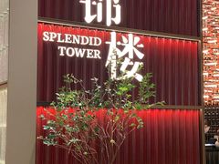 -锦楼·臻选新杭帮(杭州中心店)