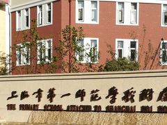 校门-上海市第一师范学校附属小学