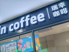 -瑞幸咖啡(东海缤纷天地店)