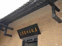 android_upload_pic-韶山毛泽东同志故居