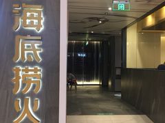 门面-海底捞火锅(阅彩城店)