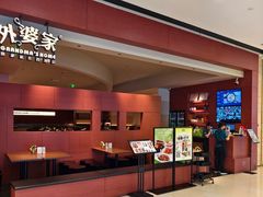 -外婆家(湖滨银泰in77C区店)