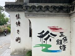 -练塘古镇