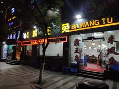 门面-东吴霸王兔(松青路店)