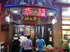 门面-华梅西餐厅(哈尔滨中央大街店)
