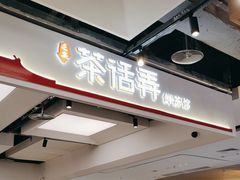 -茶话弄(北京五棵松万达店)