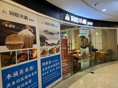 -洞庭米湘·湖南菜(银河SOHO店)