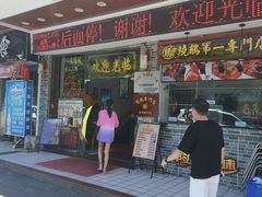 门面-阿四台山黄鳝饭(东门店)
