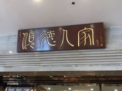 门面-顺德人家食府(黄金广场店)