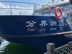 -海南分界洲岛旅游区