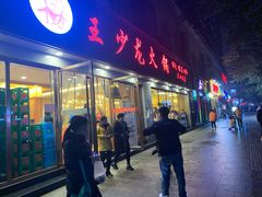 门面-王少龙火锅(五小区店)