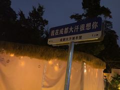 -大汗烧烤滩羊馆(清水河公园店)