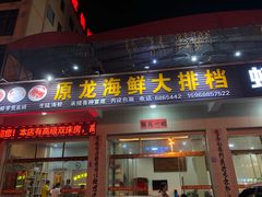 门面-原龙海鲜大排档(美食地标店)