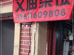 门面-文庙菜饭(四川北路店)