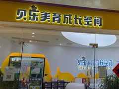 -贝乐少儿英语·全外教(滨江中心)