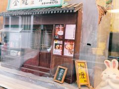 门面-金龙咖喱