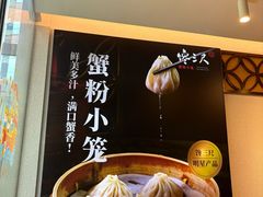 -馋三尺蟹粉小笼(人民广场店)
