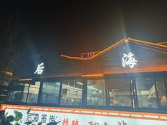 -后海彼岸花园餐厅