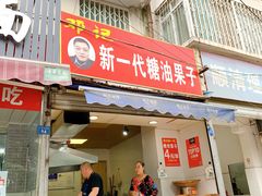 门面-邓记新一代糖油果子(四川煤管局供销公司职工宿舍店)