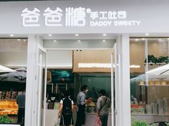 门面-爸爸糖手工吐司(上海五角场万达店)