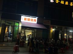 门面-崔孃烧烤