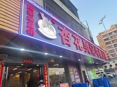 -杏花吴记牛肉火锅