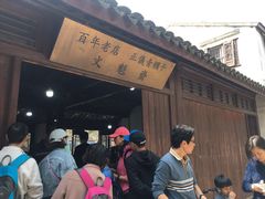 -文魁斋