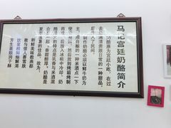 -清真马记宫廷奶酪(农光里店)