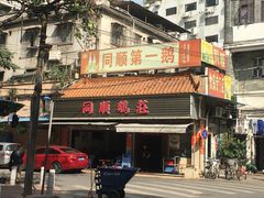 -同顺鹅庄(南华路店)