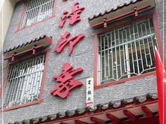 门面-临潼印象·特色陕菜