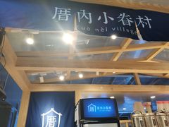 -厝内小眷村(西单大悦城店)