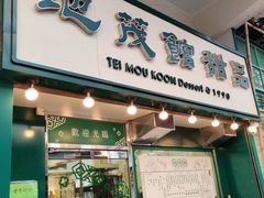 门面-地茂馆甜品