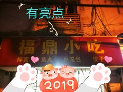 门面-大叔家福鼎小吃(十全街店)