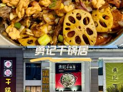 -勇记干锅居(德阳店)