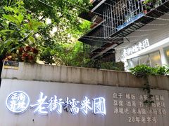 -正南齐北·老街糯米团(洪崖洞店)