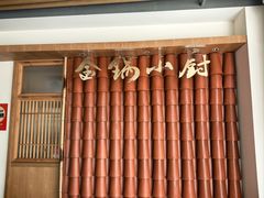 -金锅小厨(乐活街店)