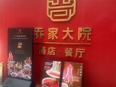 -请晋·乔家大院(建外大街店)