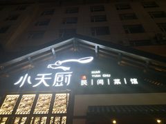门面-小天厨民间菜馆(深圳街店)