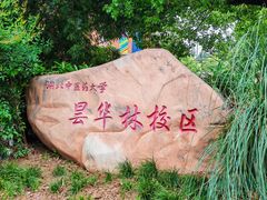 -湖北中医药大学(昙华林校区)