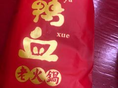 -谭鸭血老火锅(慈云寺店)