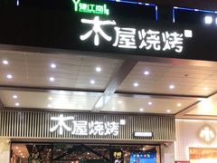 门面-木屋烧烤(岗顶二店)