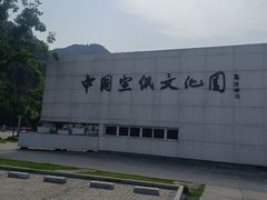 -中国宣纸文化园