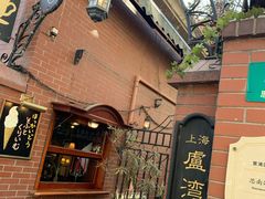 -古董花园(思南路42弄小区店)
