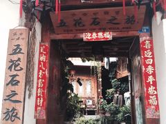 -五花石之旅客栈