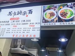 -花市豌杂面(民生路店)