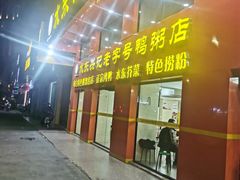 -水东兴记鸭粥店(茂名店)